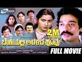 Benkiyalli Aralida Hoovu ಬೆಂಕಿಯಲ್ಲಿ ಅರಳಿದ ಹೂವು Kannada Full Mo