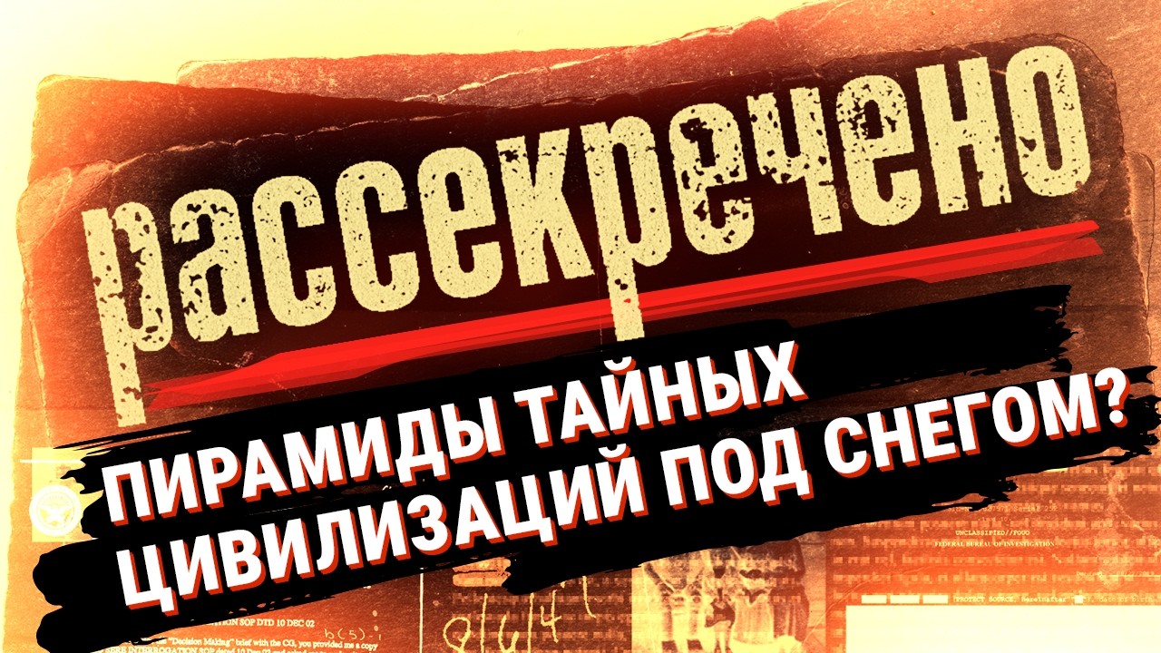 СЕКРЕТЫ АНТАРКТИДЫ: ЧТО ПРЯЧЕТ от ЛЮДЕЙ САМЫЙ ТАИНСТВЕННЫЙ метрик планеты