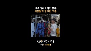 KBS 대하드라마 문무 의상팀의 정교한 고증