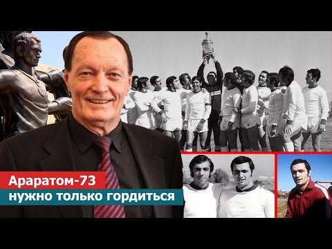 Араратом-73 нужно только гордиться! Сергей Бондаренко