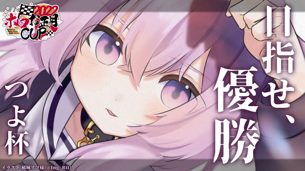 【#ホロお正月CUP2022】　最　終　決　戦　【猫又おかゆ/ホロライブ】