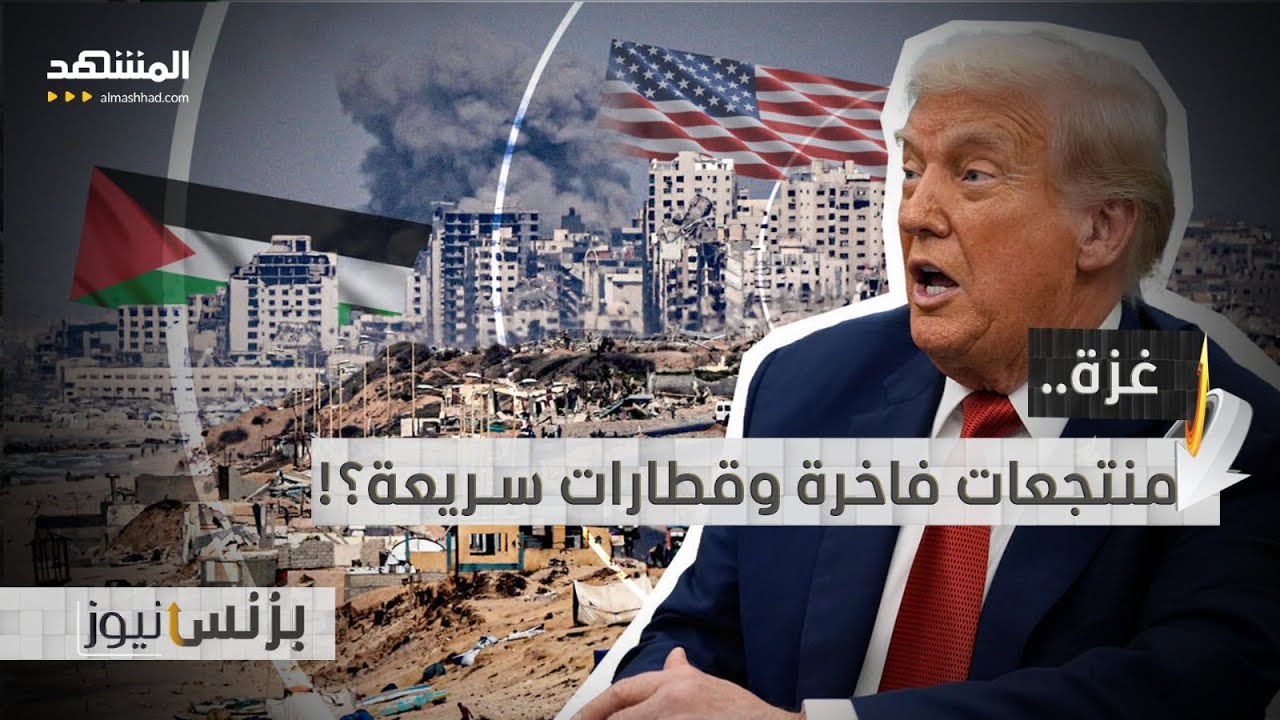 أميركا تطرح من جديد مشروع "شروق الشمس" في غزة! - بزنس نيوز