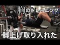 新発見?最高に効く胸のトレーニングを取り入れた!