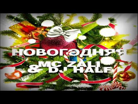 MC Zali feat. DJ HaLF - Новогодняя