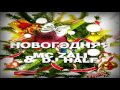 MC Zali feat. DJ HaLF - Новогодняя 