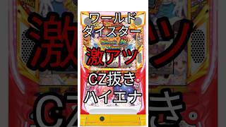 【悲報】ワールドダイスター、導入から賛否両論！「センス」を巡る激論勃発ｗｗｗ