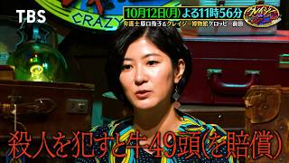 世界48か国で裁判傍聴した弁護士･原口侑子 登場!『クレイジージャーニー』10/12(月)【TBS】