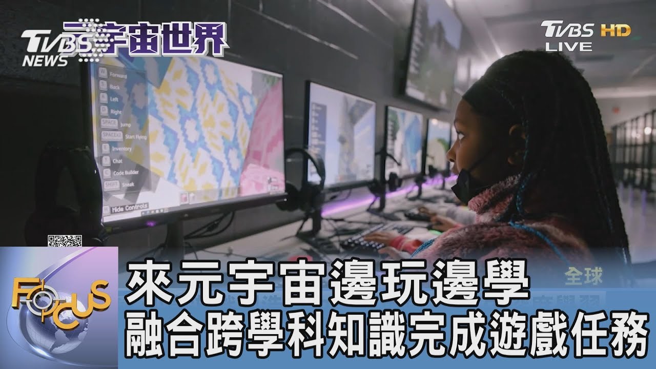 來元宇宙邊玩邊學 融合跨學科知識完成遊戲任務