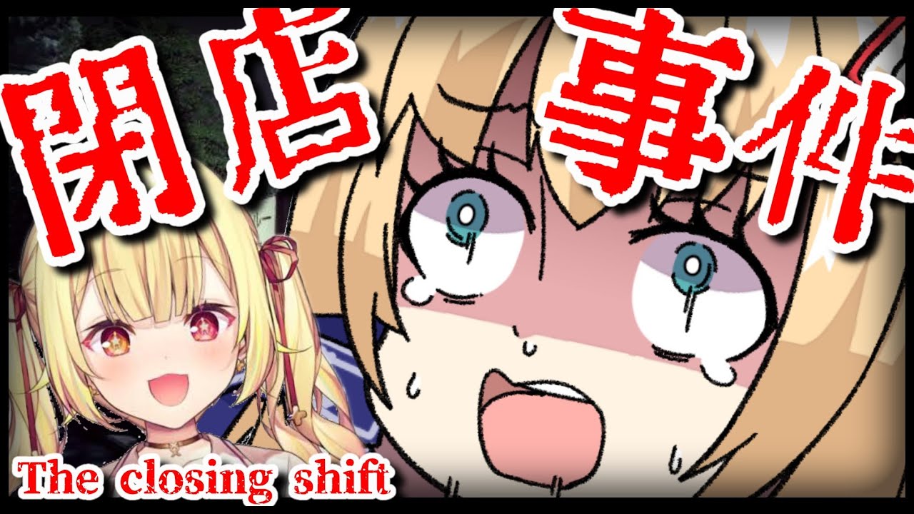 【閉店事件/The Closing Shift】ぶぁあああ！！！ほじがわたすけてええええ！！！【はあちゃま/星川サラ/ホロライブ/にじさんじ】