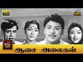 Aasai Alaigal Tamil Full Movie HD S S Rajendran C R Vijayakumari M R Radha