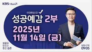 [성공예감 이대호입니다] 2부 풀영상 |  시각장애 딛고 애널리스트 30년 - 신순규 (월스트리트 애널리스트…
