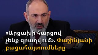 Կան կասկածներ, որ Ադրբեջանը կփորձի տարածքային նոր նկրտումներ ներկայացնել. Փաշինյան