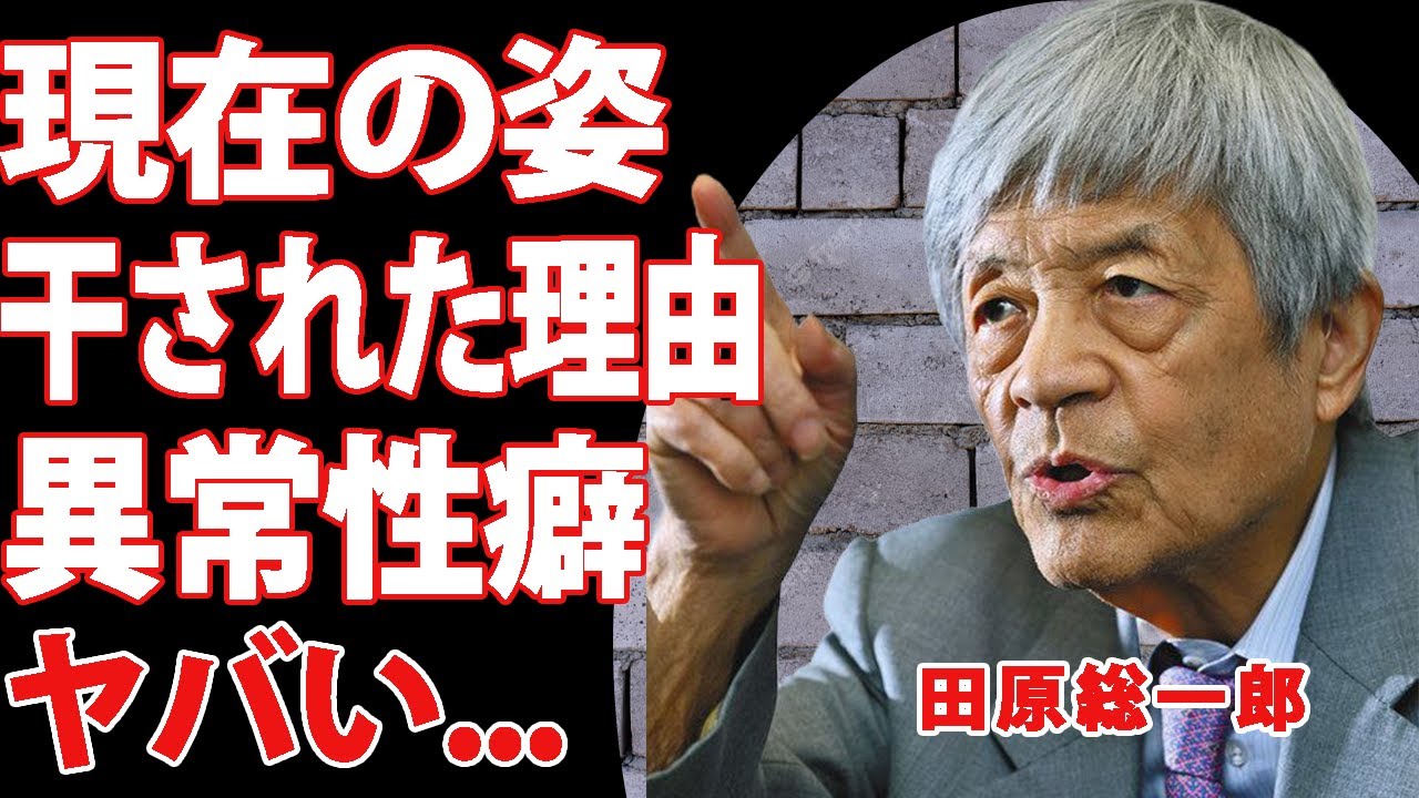 田原総一朗の“現在の姿”…激写された見るも無惨な姿に驚きを隠せない！司会を務めていた番組が終了した本当の理由に言葉を失う…番組引退後の職業と警察の前で犯した激ヤバ行為に一同衝撃！