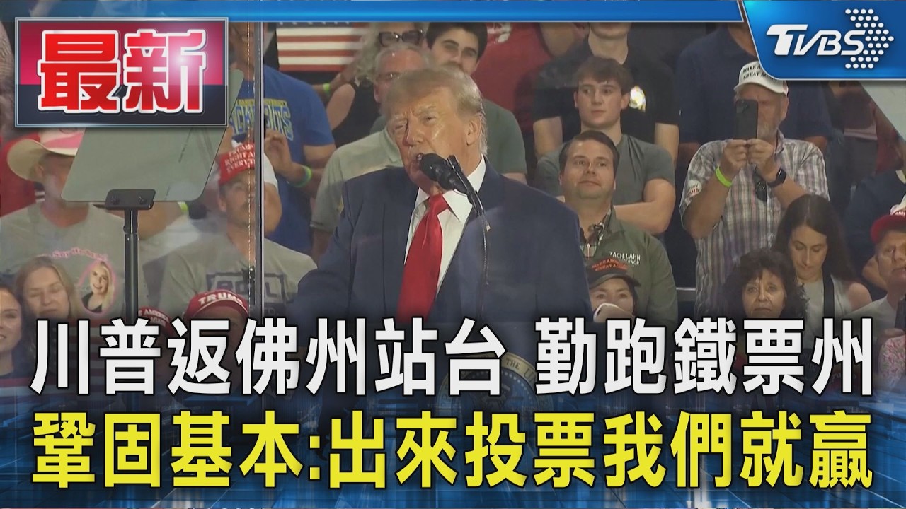 川普返佛州站台 勤跑鐵票州鞏固基本:出來投票我們就贏｜TVBS新聞 @TVBSNEWS01