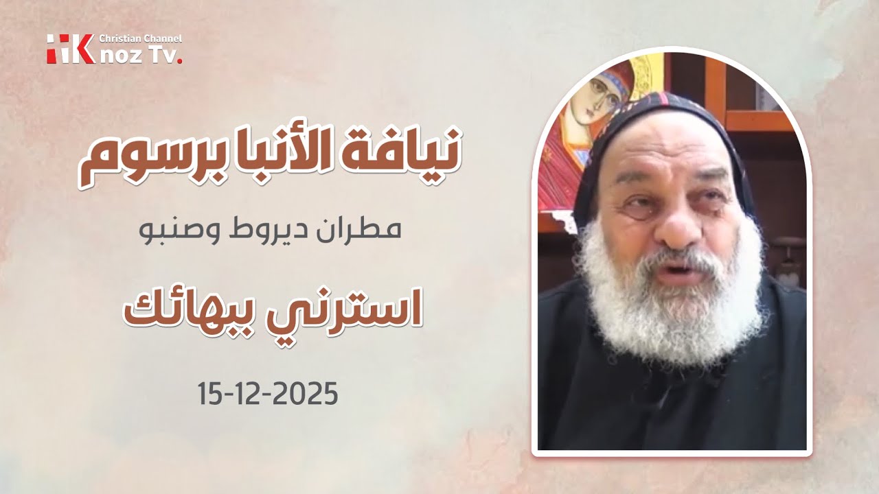 استرني ببهائك - نيافة الأنبا برسوم - الإثنين 15-12-2025