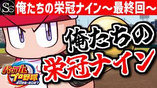 【パワプロ2026】負けたら配信終了！帰ってきた俺たちの栄冠ナイン～最終回～【匠帽子のGAME漫遊日記#39】