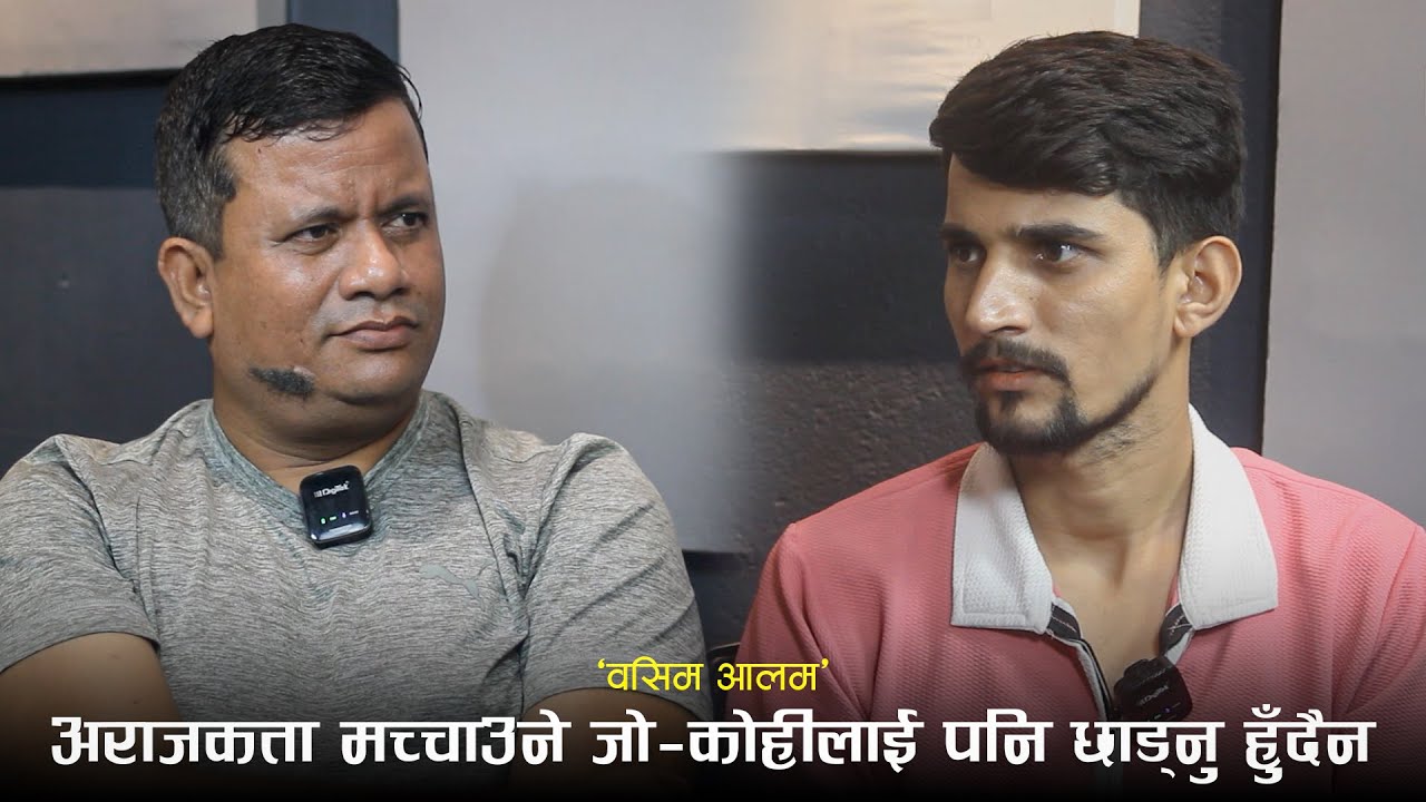 अराजकता मच्चाउने जो-कोहीलाई पनि छाड्नु हुँदैन: वसिम आलम #