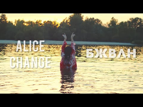 Alice Change - бжвлн (Official Video)