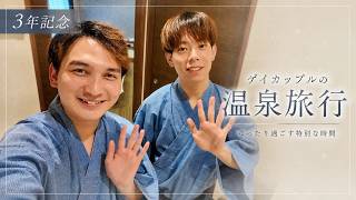 【Vlog】付き合って3年、2人で温泉旅行へ。