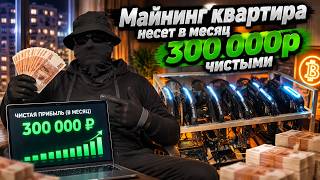 Майнинг квартира дает в месяц 300000р чистыми