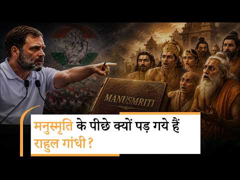 Jan Gan Man: Manusmriti पर क्यों बरस रहे Rahul? हर मुद्दे में जाति का कोण क्यों ढूँढ़ रही कांग्रेस? Jan Gan Man: Manusmriti पर क्यों बरस रहे Rahul? हर मुद्दे में जाति का कोण क्यों ढूँढ़ रही कांग्रेस?