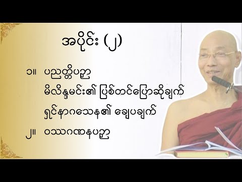 သုတဓမ္မဂဝေသီ BA-1, အပိုင်း(၀၀၂)မိလိန္ဒမင်းနှင့်ရှင်နာဂသေနတို့၏ ဗုဒ္ဓဝါဒရေးရာ အချေအတင်ပြောဆိုချက်များ