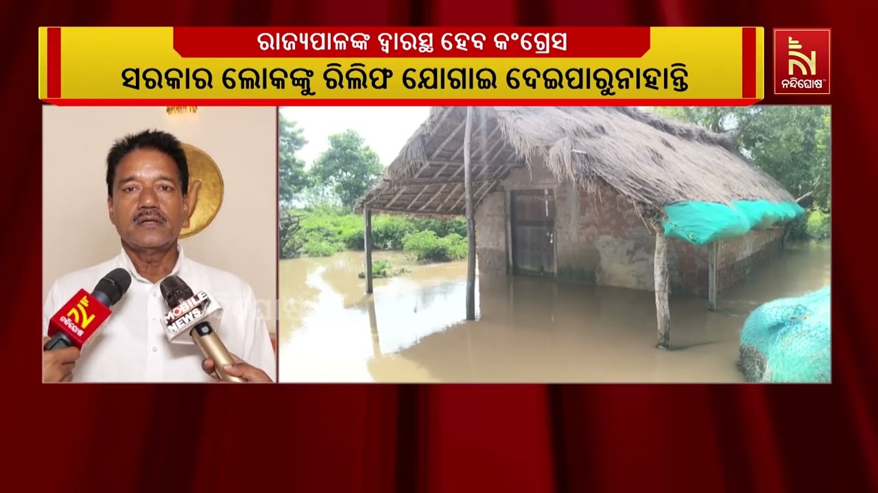 ବନ୍ୟା ପରିଚାଳନାକୁ ନେଇ ସରକାରଙ୍କୁ ଘେରିଲା କଂଗ୍ରେସ, ରାଜ୍?