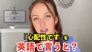 【英語リスニング】「心配性です」を英語で言うと？