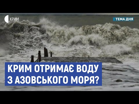 Крим отримає воду з-під Азовського моря? | Яцюк, Бабін | Тема дня