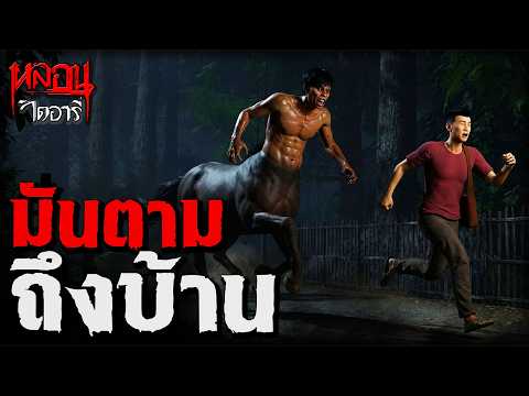 มันตามถึงบ้าน (สอดรู้จนเกือบตาย!) | หลอนไดอารี่ EP.310