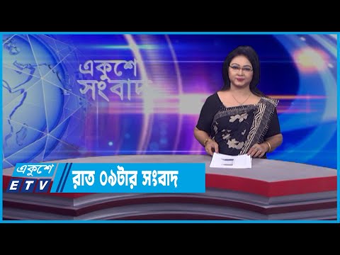 09 PM News || রাত ০৯টার সংবাদ || 03 April 2022