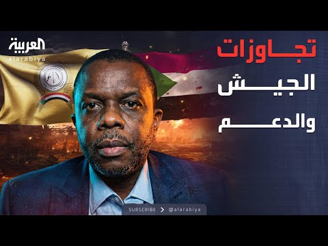 فيديو | العاشرة | جرائم حرب سودانية.. اتهامات للجيش والدعم السريع