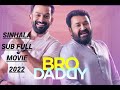 Bro Daddy 2022 Sinhala Subtitle Full Movie