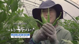 [나는농부다 266회 예고] 김씨네 셋째 딸이 돌아왔다
