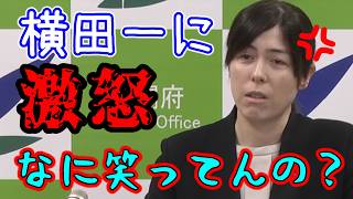 小野田紀美　ヘラヘラしながら異常な質問する横田一に激怒