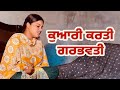 ਕੁਆਰੀ ਕਰਤੀ ਗਰਭਵਤੀ Part 11 I Best Punjabi Short Movie 2025 New Punjabi 