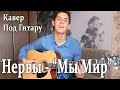 Нервы (Женя Мильковский) - МЫ МИР (Кавер Под ГИТАРУ)/ Группа Нервы ...