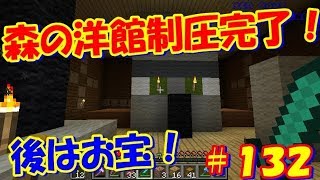 マイクラ実況＃132 森の洋館制圧完了！あとはお宝をゲットするだけ~