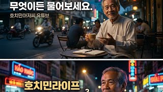 호치민 아저씨. 라이브 스트리밍 중