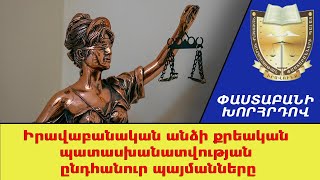 Իրավաբանական անձի քրեական պատասխանատվության ընդհանուր պայմանները /// ՓաստաբանիԽորհրդով