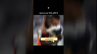 ها علاش برشلونة حسن من ريال مدريد music lferda tv 2m الأولى طبخ beinsport laliga music srts