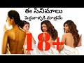 18 Adult Top5 ఈ సినిమాలు పెద్దవాళ్ళకి మాత్రమ�