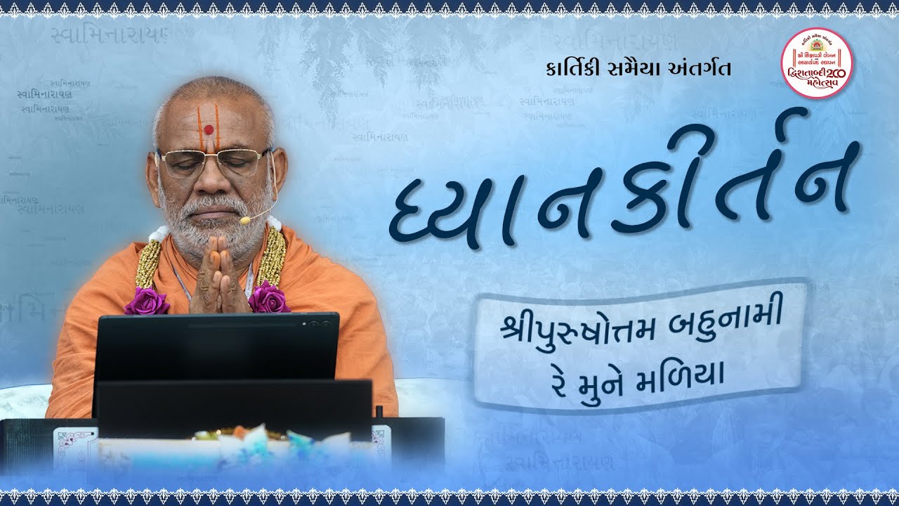 ધ્યાન કીર્તન