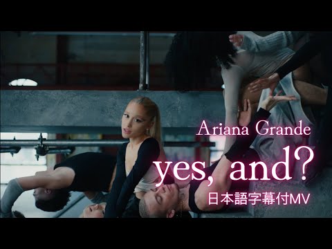 アリアナ・グランデ「yes, and?」