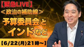 予算委員会とインドなど｜政治日程から見えるもの｜平木大作「政治の補助線」LIVE