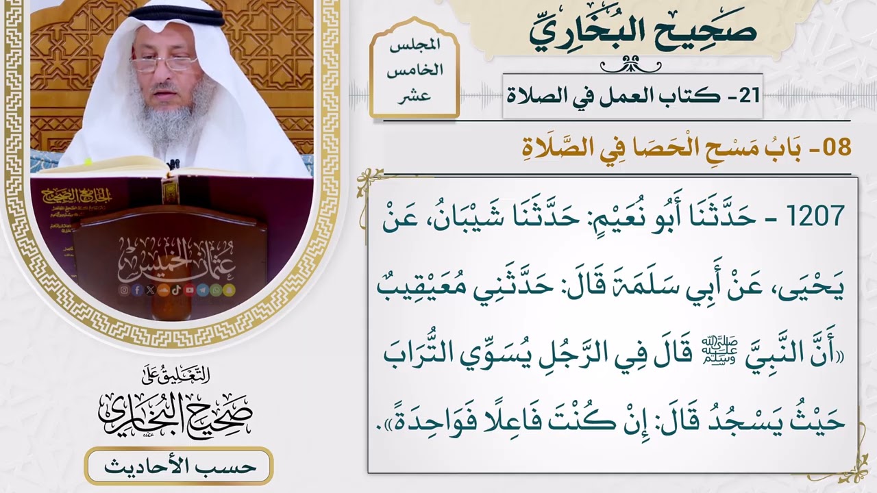 [1207] حديث: إن كنت فاعلًا فواحدةً [[أبواب العمل في الصلاة] - باب مسح الحصى في الصل