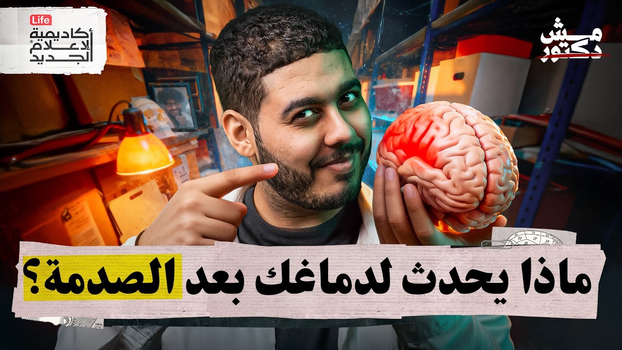 اضطراب ما بعد الصدمة | مش دكتور