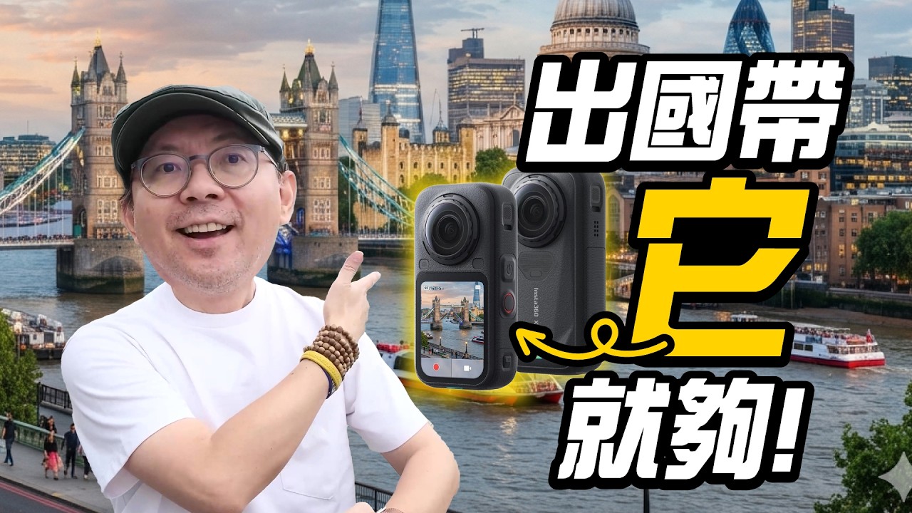 Insta360 X6旅行神器？英國倫敦開箱實測：一機搞定 Vlog 全景！