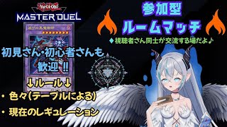 【遊戯王マスターデュエル】 視聴者参加型ルームマッチ🦇 遊戯王MD交流の場💠 【魔天使ぺトラ】