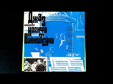 Винил. Ленинградский джаз-оркестр п/у И. Вайнштейна. 1971